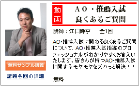 AO・推薦入試　良くあるご質問