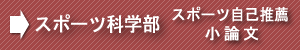 早稲田スポ科自己推薦小論文