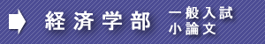 慶應経済小論文