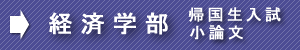 慶應経済帰国生小論文
