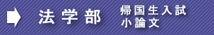 慶應法帰国生小論文