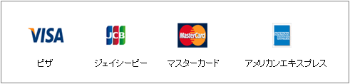ご利用いただけるクレジットカード
