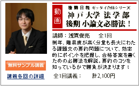 神戸大学法学部　後期日程小論文 必勝法！