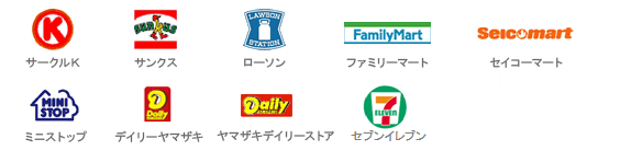 ご利用いただけるコンビニエンスストア